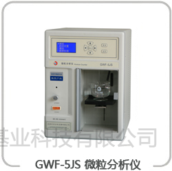 GWF-5JS 微粒分析仪
